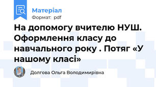 На допомогу вчителю НУШ. Оформлення класу до навчального року . Потяг «У нашому класі»