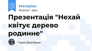 Презентація "Нехай квітує дерево родинне"