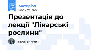 Презентація до лекції "Лікарські рослини"