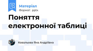 Поняття електронної таблиці