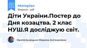 Діти України.Постер до Дня козацтва. 2 клас НУШ.Я досліджую світ.