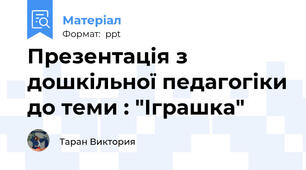 Презентація з дошкільної педагогіки до теми : "Іграшка"