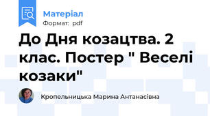 До Дня козацтва. 2 клас. Постер " Веселі козаки"