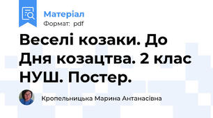 Веселі козаки. До Дня козацтва. 2 клас НУШ. Постер.
