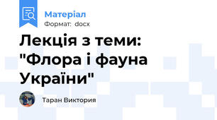 Лекція з теми:  "Флора і фауна України"