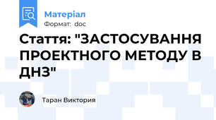 Стаття: "ЗАСТОСУВАННЯ ПРОЕКТНОГО МЕТОДУ В ДНЗ"