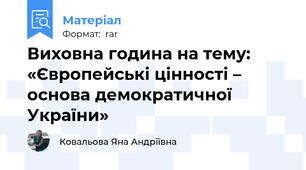 Виховна година на тему: «Європейські цінності –  основа демократичної України»