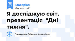 Я досліджую світ, презентація  "Дні тижня".