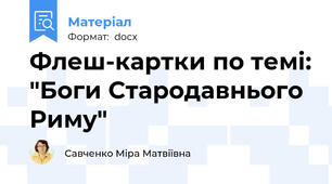 Флеш-картки по темі: "Боги Стародавнього Риму"