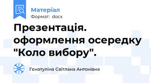 Презентація. оформлення осередку "Коло вибору".