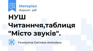 НУШ Читаннчя,таблиця "Місто звуків".