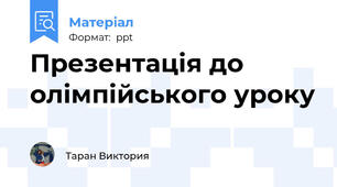 Презентація до олімпійського уроку