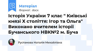 Історія України 7 клас " Київські князі Х століття: Ігор та Ольга" Виконано вчителем історії Бучанського НВК№2 м. Буча