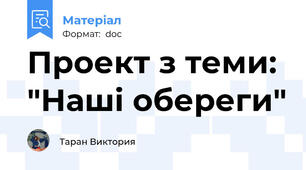 Проект з теми:  "Наші обереги"