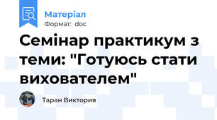 Семінар практикум з теми: "Готуюсь стати вихователем"