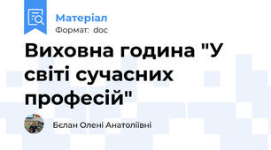 Виховна година "У світі сучасних  професій"