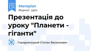 Презентація до уроку "Планети - гіганти"