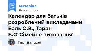 Календар для батьків  розроблений викладачами Баль О.В., Таран В.О"Сімейне виховання"