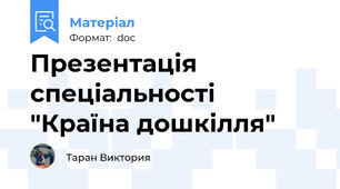 Презентація спеціальності "Країна дошкілля"