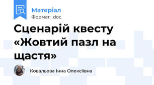 Сценарій квесту «Жовтий пазл на щастя»