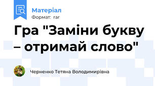Гра "Заміни букву – отримай слово"