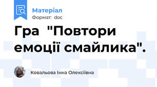Гра  "Повтори емоції смайлика".