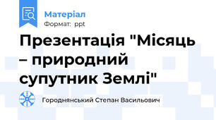 Презентація "Місяць – природний супутник Землі"