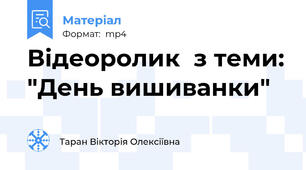 Відеоролик  з теми: "День вишиванки"