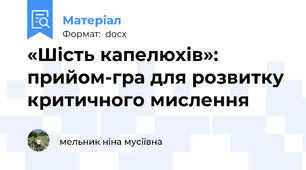 «Шість капелюхів»: прийом-гра для розвитку критичного мислення