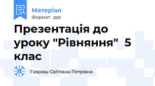 Презентація до уроку "Рівняння"  5 клас