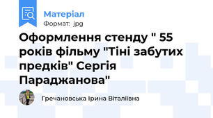 Оформлення стенду " 55 років фільму "Тіні забутих предків" Сергія Параджанова"