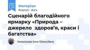 Сценарій благодійного ярмарку «Природа – джерело  здоров’я, краси і багатства»