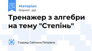 Тренажер з алгебри на тему "Степінь"