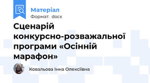 Сценарій конкурсно-розважальної програми «Осінній марафон»
