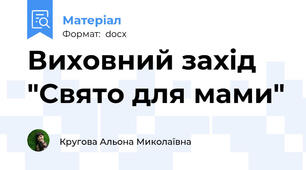 Виховний захід "Свято для мами"