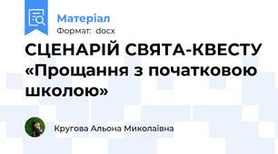 СЦЕНАРІЙ СВЯТА-КВЕСТУ «Прощання з початковою школою»