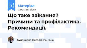Що таке заїкання? Причини та профілактика. Рекомендації.