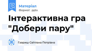 Інтерактивна гра "Добери пару"