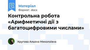 Контрольна робота «Арифметичні дії з багатоцифровими числами»