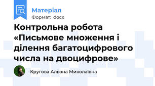 Контрольна робота «Письмове множення і ділення багатоцифрового числа на двоцифрове»