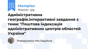 Адміністративна географія.Інтерактивні завдання з теми: "Поштова індексація адміністративних центрів областей України"