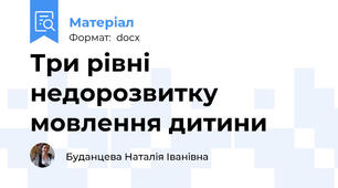 Три рівні недорозвитку мовлення дитини