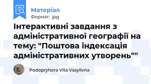 Інтерактивні завдання з адміністративної географії на тему: "Поштова індексація адміністративних утворень""