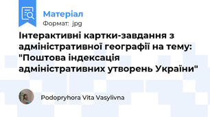 Інтерактивні картки-завдання з адміністративної географії на тему: "Поштова індексація адміністративних утворень України"