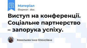 Виступ на конференції. Соціальне партнерство – запорука успіху.