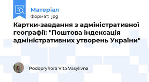 Картки-завдання з адміністративної географії: "Поштова індексація адміністративних утворень України"