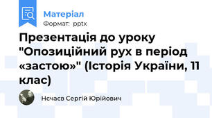 Презентація до уроку "Опозиційний рух в період «застою»" (Історія України, 11 клас)