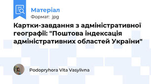 Картки-завдання з адміністративної географії: "Поштова індексація адміністративних областей України"