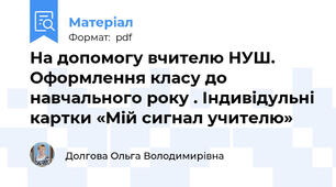 На допомогу вчителю НУШ. Оформлення класу до навчального року . Індивідульні картки «Мій сигнал учителю»
