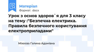 Урок з основ здоров`я для 3 класу на тему :"Безпечна електрика. Правила безпечного користування електроприладами"